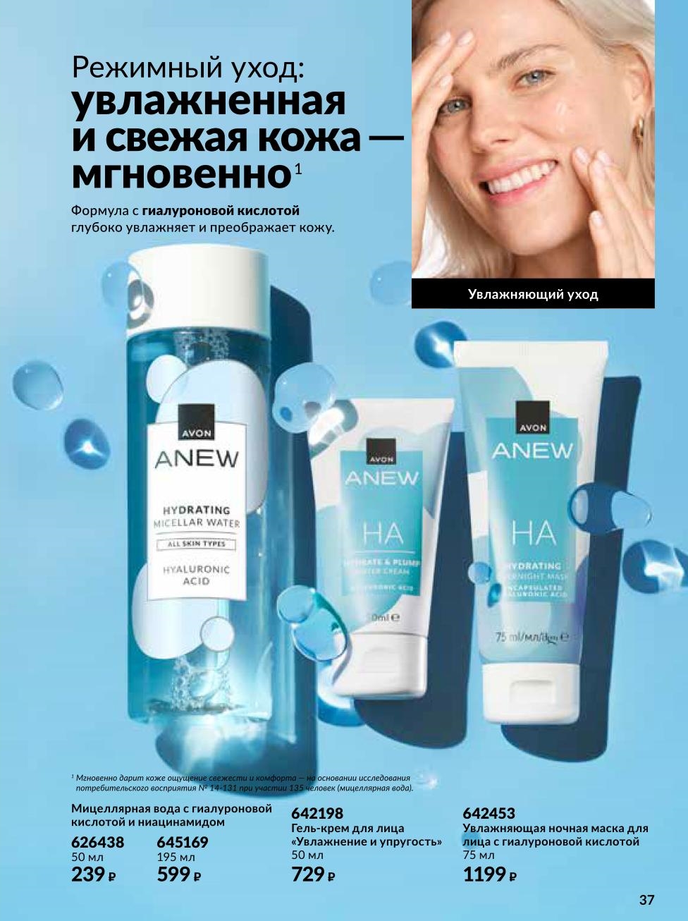 Мицеллярная вода, гель-крем, ночная маска. Мгновенное ощущение свежести. Глубокое увлажнение. Цена от 239р за мицеллярную воду.